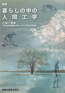 暮らしの中の人間工学<新版>