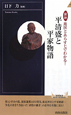 図説・地図とあらすじでわかる！　平清盛と平家物語