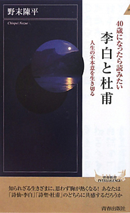 ４０歳になったら読みたい　李白と杜甫