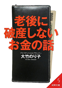 老後に破産しないお金の話