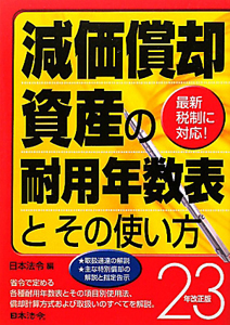 減価償却資産の耐用年数表とその使い方＜改正版＞　平成２３年