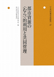 〈年報〉村落社会研究　都市資源の〈むら〉的利用と共同管理