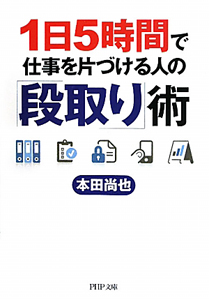 1日5時間で仕事を片づける人の「段取り」術