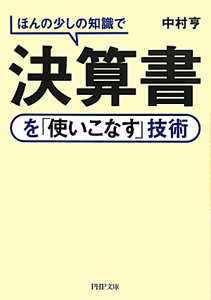 決算書を「使いこなす」技術 ほんの少しの知識で