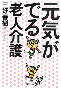 元気がでる老人介護