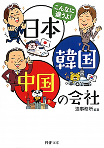 日本・韓国・中国の会社 こんなに違うよ!