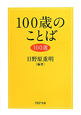 100歳のことば　100選