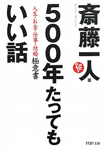 500年たってもいい話
