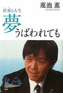 夢うばわれても 拉致と人生