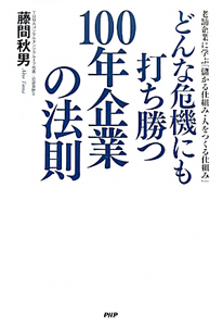 どんな危機にも打ち勝つ 100年企業の法則