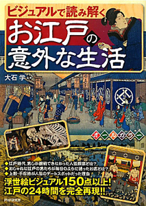 ビジュアルで読み解く お江戸の意外な生活