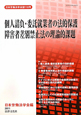 個人請負・委託就業者の法的保護　障害者差別禁止法の理論的課題　日本労働法学会誌118