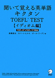 聞いて覚える英単語　キクタン　ＴＯＥＦＬ　ＴＥＳＴ　イディオム編