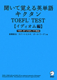 聞いて覚える英単語　キクタン　TOEFL　TEST　イディオム編