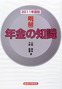 明解・年金の知識　２０１１