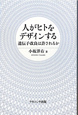 人がヒトをデザインする
