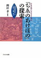 『ちゑのあけぼの』の探索　日本最初の少年少女雑誌