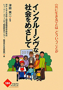 神戸大学大学院人間発達環境学研究科ヒューマン コミュニティ創成研究センター 障害 おすすめの新刊小説や漫画などの著書 写真集やカレンダー Tsutaya ツタヤ