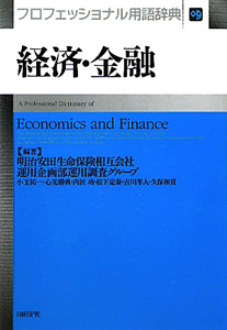 プロフェッショナル用語辞典　経済・金融