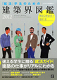 「就活」学生のための　建築界図鑑　2012