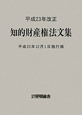 知的財産権法文集＜平成23年12月1日施行版＞