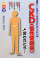 「CKD（慢性腎臓病）」と言われたら・・・