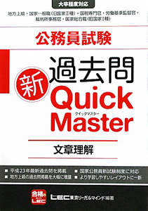 公務員試験 過去問 新・Quick Master 文章理解/ＬＥＣ東京