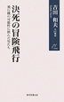 決死の冒険飛行