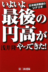 いよいよ最後の円高がやってきた！