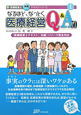 なるほど、なっとく　医療経営Q＆A50