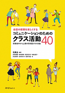 コミュニケーションのためのクラス活動４０　会話の授業を楽しくする