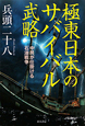 極東日本のサバイバル武略