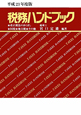 税務ハンドブック　平成23年