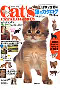 日本と世界の猫のカタログ　２０１２