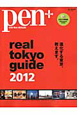 Pen＋　real　tokyo　guide＜日英2カ国語版＞　2012