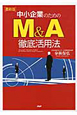 中小企業のためのM＆A徹底活用法＜最新版＞