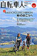 自転車人　特集：PASS　CYCLING　NIPPON　峠の向こうへ(25)