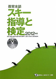 教育本部　スキー指導と検定　ＤＶＤ付　２０１２