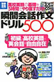 瞬間会話作文ドリル500　高校英語の基礎を5時間でやり直すだけ！　CD付