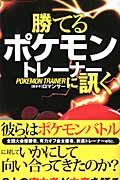 勝てるポケモントレーナーに訊く　真・バトル奥義新書