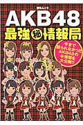 ＡＫＢ４８　最強（秘）情報局