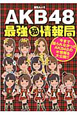 AKB48　最強（秘）情報局