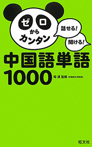 中国語単語１０００　ゼロからカンタン