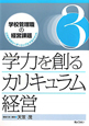 学力を創るカリキュラム経営　学校管理職の経営課題　これからのリーダーシップとマネジメント3