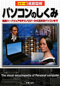 徹底図解 パソコンのしくみ<改定版>