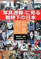 「写真週報」に見る戦時下の日本