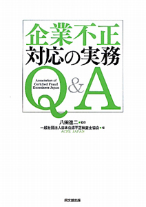 企業不正対応の実務 Q&A