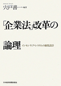 「企業法」改革の論理