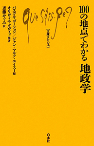 １００の地点でわかる　地政学