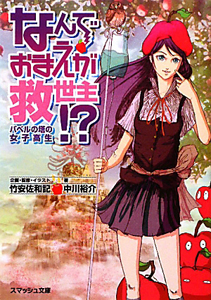 なんでおまえが救世主!? バベルの塔の女子高生